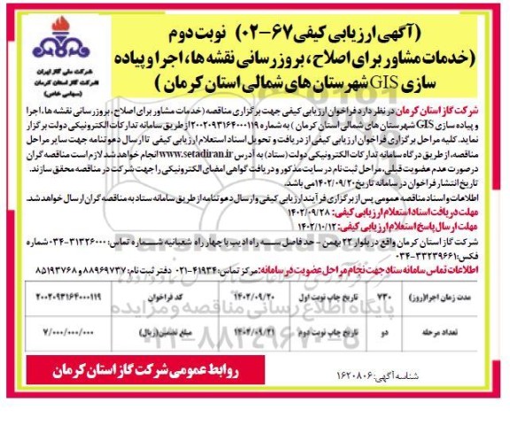 ارزیابی کیفی خدمات مشاور برای اصلاح ، بروزرسانی نقشه ها ، اجرا و پیاده سازی GIS  نوبت دوم 