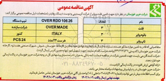 مناقصه تامین فلت و وایر از شرکت کریستینی و دو ست دیسک ریفاینر