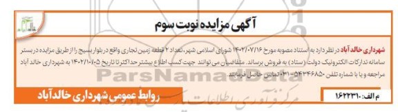 مزایده فروش دو قطعه زمین تجاری - نوبت سوم