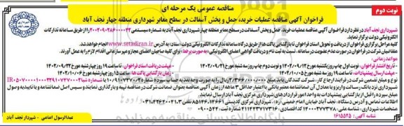 مناقصه عملیات خرید، حمل و پخش آسفالت در سطح معابر شهرداری  نوبت دوم