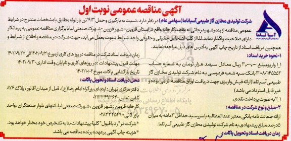 مناقصه عمومی بارگیری و حمل 1913 تن بار لوله