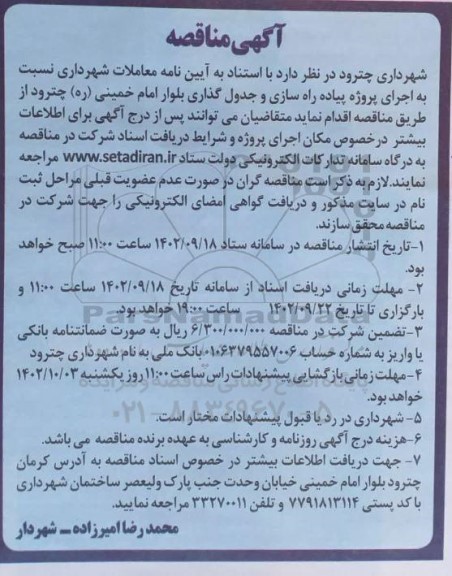 مناقصه  اجرای پروژه پیاده راه سازی و جدول گذاری بلوار امام خمینی (ره) 