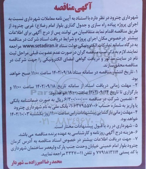 آگهی مناقصه اجرای پروژه پیاده راه سازی و جدول گذاری بلوار امام رضا ع