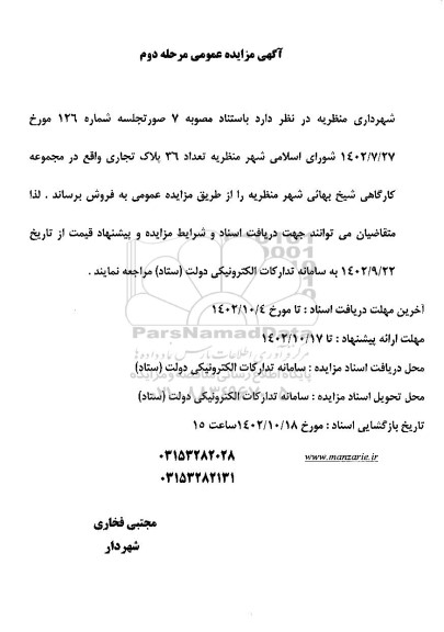 مزایده فروش تعداد 36 پلاک تجاری مرحله دوم
