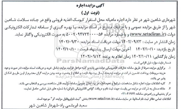 مزایده اجاره ماهیانه محل استقرار کیوسک اغذیه فروشی