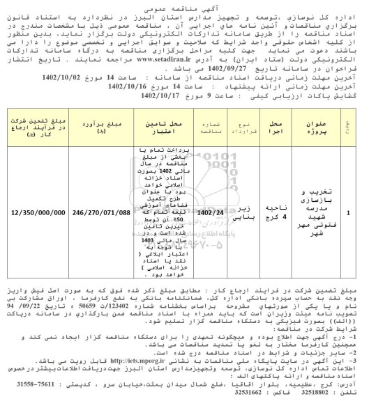 مناقصه تخریب و بازسازی مدرسه شهید فتوتی مهرشهر