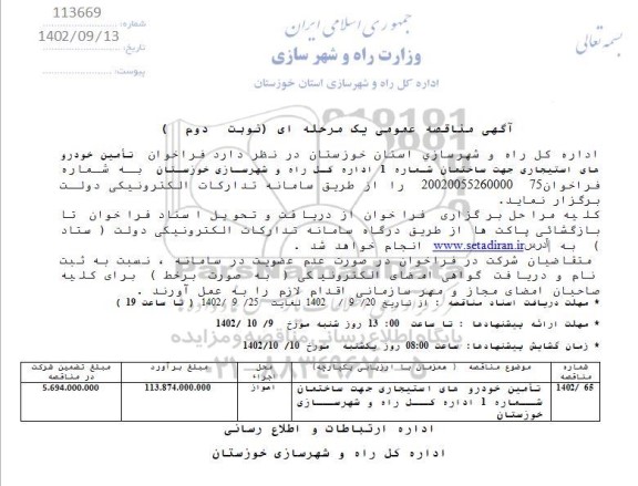 مناقصه تامین خودروهای استیجاری 