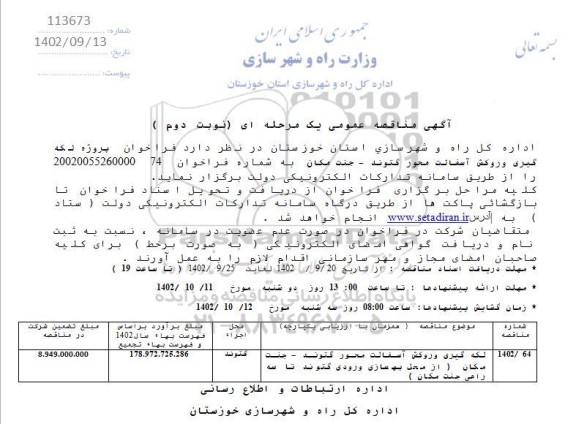 مناقصه لکه گیری و روکش آسفالت محور  ... - نوبت دوم 