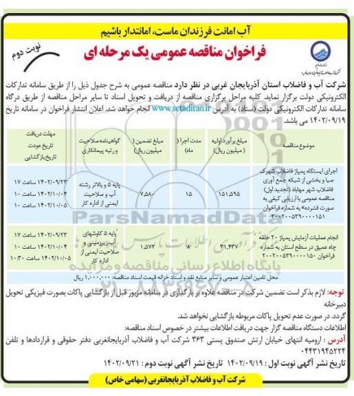 مناقصه عمومی اجرای ایستگاه پمپاژ فاضلاب شهرک صبا و...- نوبت دوم