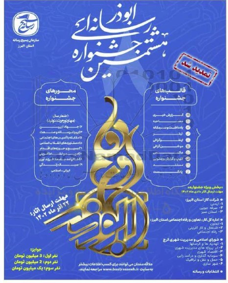  هشتمین جشنواره ابوذر رسانه ای 