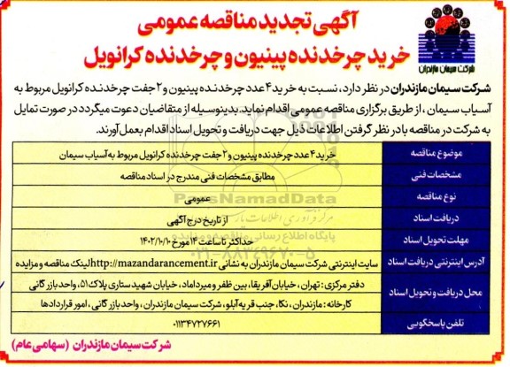 تجدید مناقصه عمومی خرید چرخدنده پینیون و چرخدنده کرانویل 