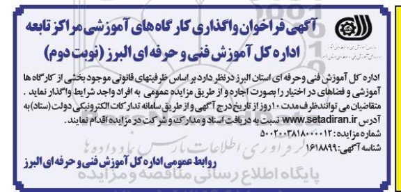 فراخوان واگذاری کارگاه های آموزشی مراکز تابعه اداره کل آموزش فنی و حرفه ای- نوبت دوم