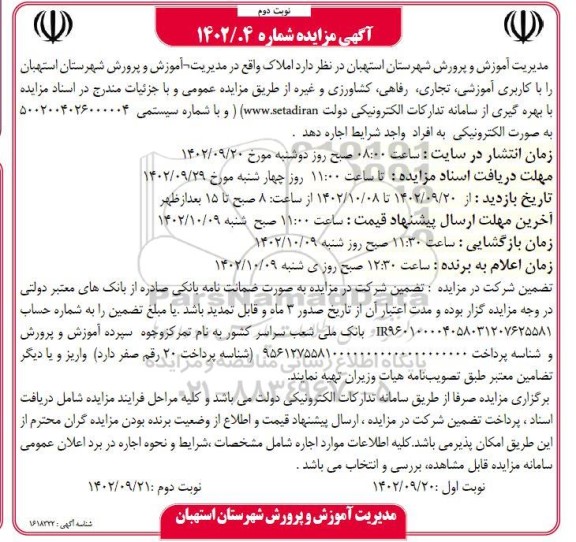 مزایده اجاره املاک نوبت دوم