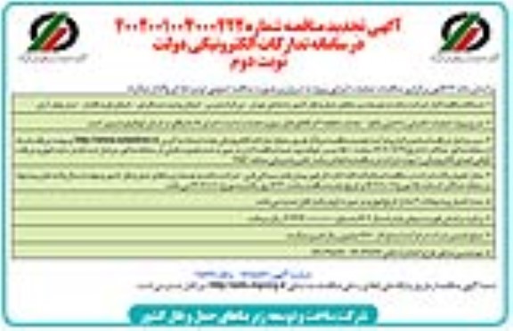 تجدید مناقصه عملیات تکمیلی راه اصلی و ... - نوبت دوم