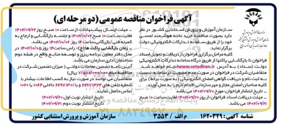 مناقصه خرید تخته هوشمند لمسی - نوبت دوم 