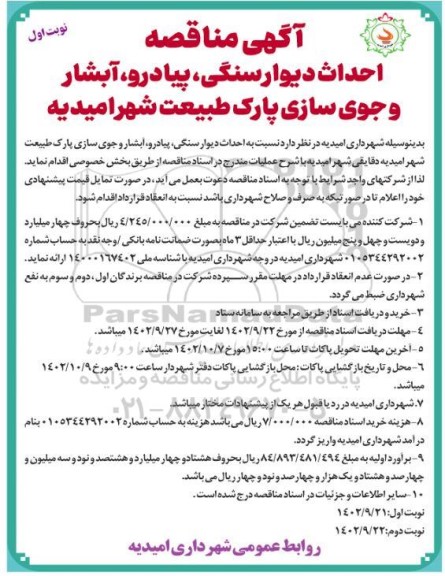 مناقصه احداث دیوار سنگی، پیاده رو، آبشار و جوی سازی پارک طبیعت