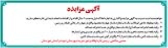 مزایده واگذاری به اجاره املاک...