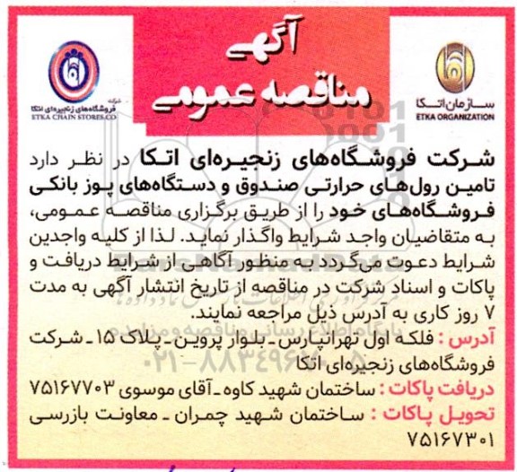 مناقصه، مناقصه تامین رول های حرارتی صندوق و دستگاه های پوز بانکی
