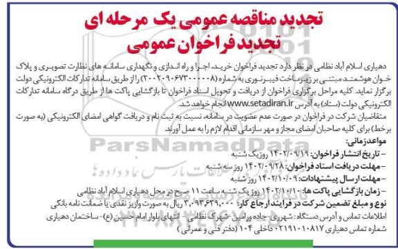 تجدید مناقصه خرید، اجرا و راه اندازی و نگهداری سامانه های نظارت تصویری و پلاک خوان هوشمند