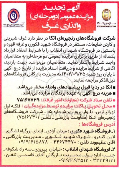 تجدید مزایده واگذاری غرف 