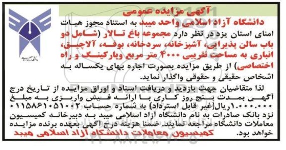 مزایده مجموعه باغ تالار