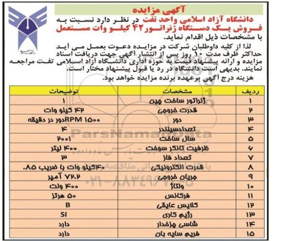 مزایده فروش یک دستگاه ژنراتور 42 کیلووات