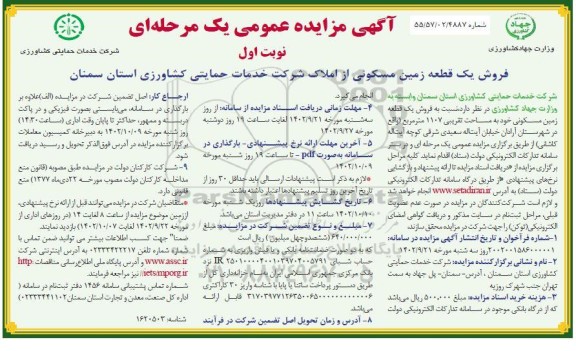 مزایده فروش یک قطعه زمین مسکونی به مساحت تقریبی 1107 مترمربع 