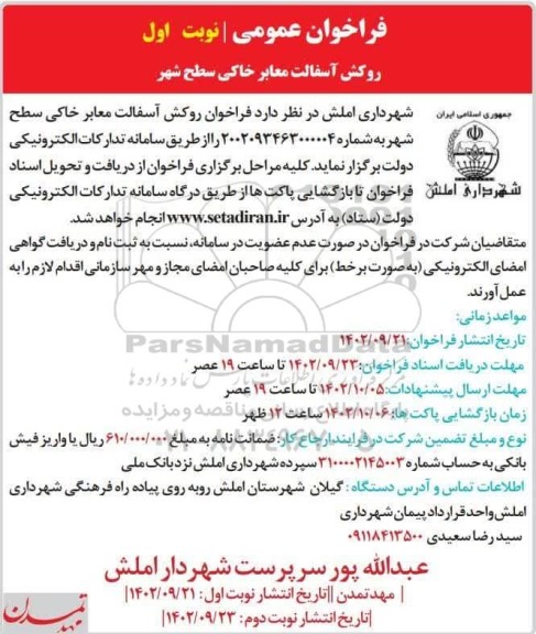 فراخوان عمومی روکش آسفالت معابر خاکی سطح شهر 