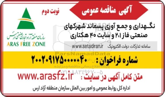 مناقصه نگهداری و جمع آوری پسماند شهرکهای صنعتی فاز 1، 2 و  سایت 40 هکتاری - نوبت دوم