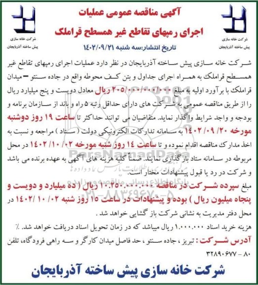 مناقصه اجرای رمپهای تقاطع غیرهمسطح