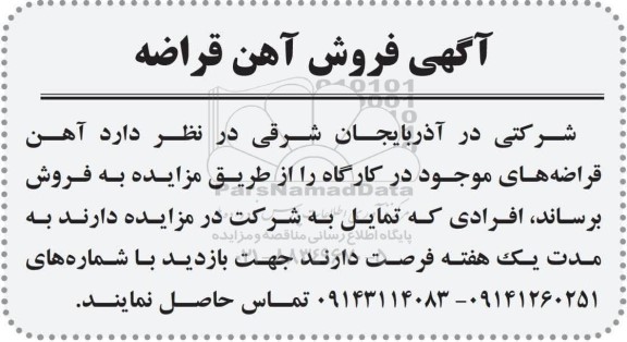 آگهی فروش آهن قراضه