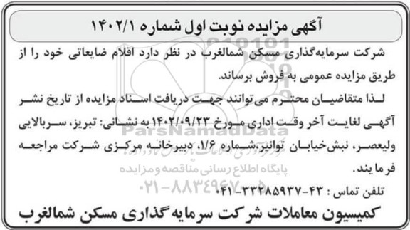 مزایده فروش اقلام ضایعاتی