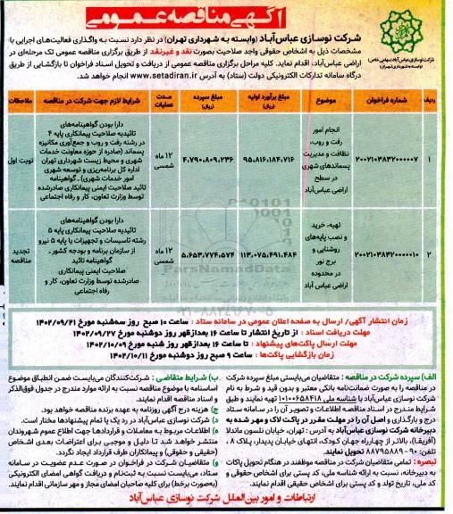 ماقصه انجام امور رفت و روب، نظافت و مدیریت پسماندهای شهری ...