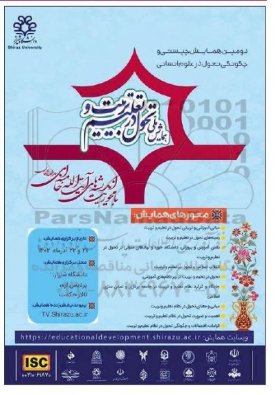 دومین همایش چیستی و چگونگی تحول در علوم انسانی 