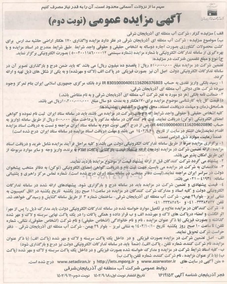مزایده واگذاری 170 هکتار اراضی حاشیه سد ارس برای کشت محصولات کشاورزی - نوبت دوم