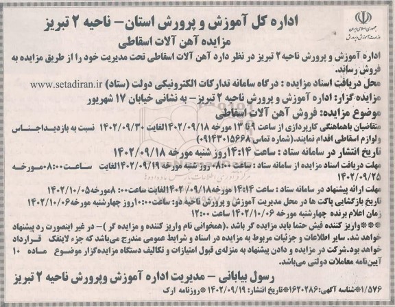 مزایده آهن آلات اسقاطی