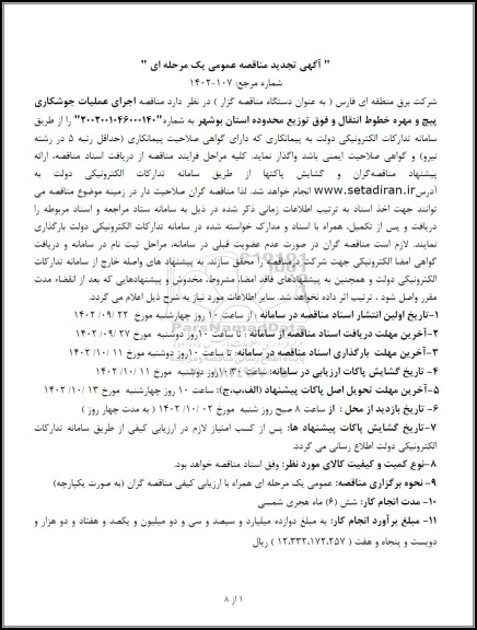 تجدید مناقصه اجرای عملیات جوشکاری پیچ و مهره خطوط انتقال و فوق توزیع ...