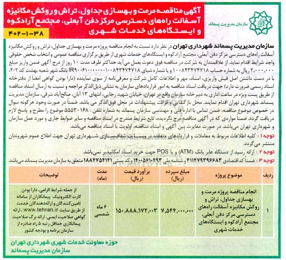 آگهی مناقصه مرمت و بهسازی جداول، تراش و روکش مکانیزه آسفالت راه های دسترسی مرکز