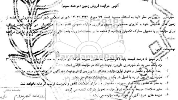 مزایده فروش زمین ـ مرحله سوم
