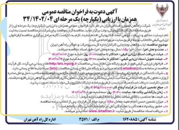 مناقصه ایاب و ذهاب و جابجایی کارکنان اداره کل، سیر و حرکت و ناوگان ...