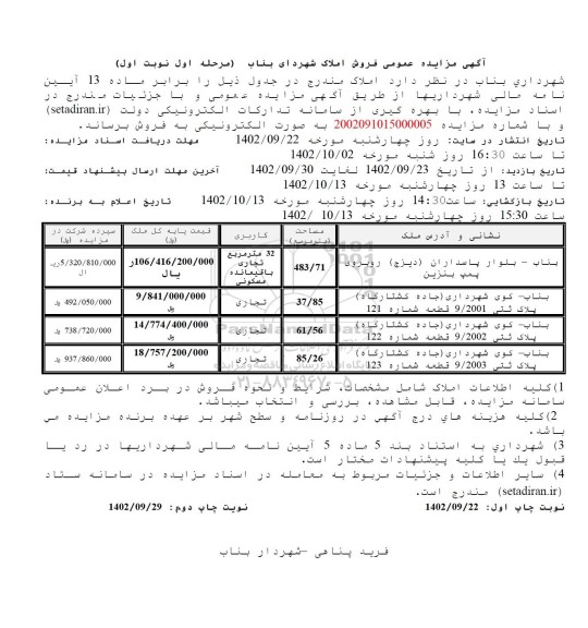 مزایده فروش املاک با کاربری 32 مترمربع تجاری باقیمانده مسکونی و تجاری