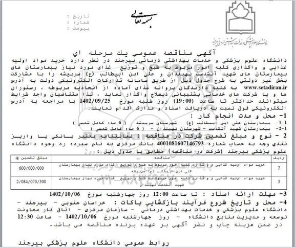 مناقصه خرید مواد اولیه غذایی و واگذاری کلیه امور مربوط به طبخ و توزیع غذای مورد نیاز بیمارستان