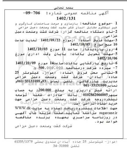 مناقصه بازسازی و مرمت ساختمان کارگری و غیر نیشکری مقابل انبار