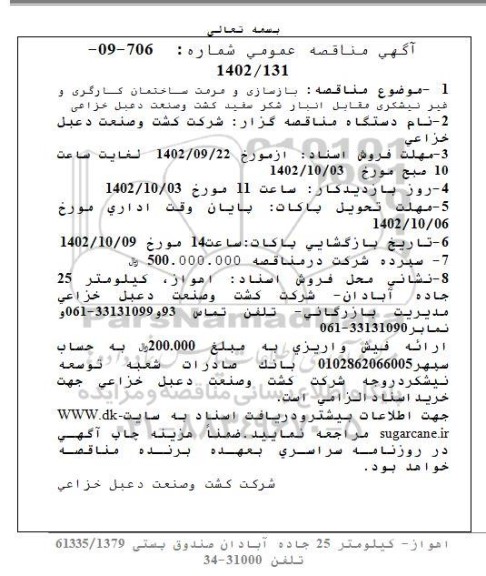 مناقصه بازسازی و مرمت ساختمان کارگری و غیر نیشکری مقابل انبار 