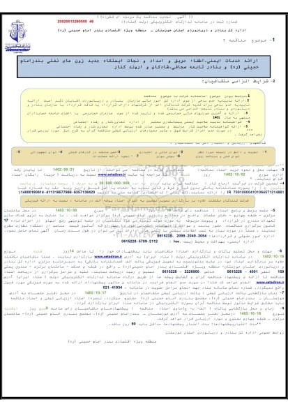 تجدید مناقصه  ارائه خدمات ایمنی، اطفاء حریق و امداد و نجات ایستگاه جدید زون های نفتی بندر امام خمینی (ره) و بنادر تابعه