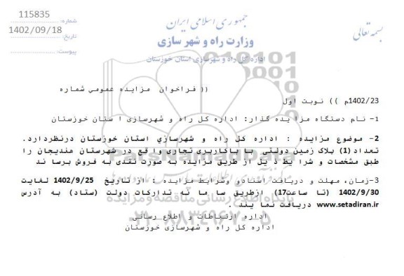 مزایده فروش تعداد (1) پلاک زمین دولتی با کاربری تجاری 