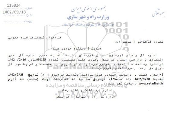 مزایده فروش 2 دستگاه خودرو سبک تجدید