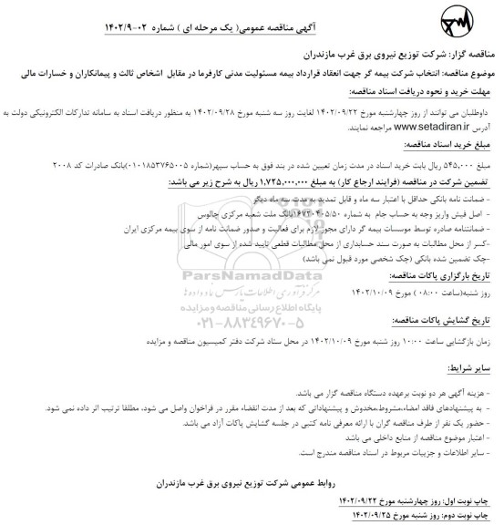 مناقصه انتخاب شرکت بیمه گر جهت انعقاد قرارداد بیمه مسئولیت مدنی کارفرما ...