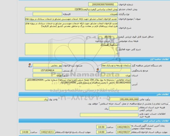 مناقصه، خرید خدمات مشاوره تجدید فراخوان انتخاب مشاور جهت ارائه خدمات مهندسی مشاور و خدمات ستادی در پروژه های طرح ایجاد زیربناهای لازم در معادن بزرگ و مناطق معد