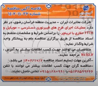 مناقصه عملیات اجرای طرح های فیبر نوری دسترسی - موبایل و FTTH حفاری با ترینچر